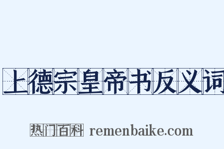 上德宗皇帝书反义词是什么意思的图片